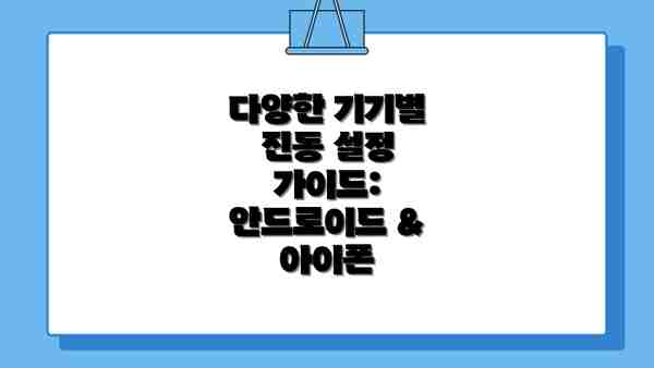 다양한 기기별 진동 설정 가이드: 안드로이드 & 아이폰