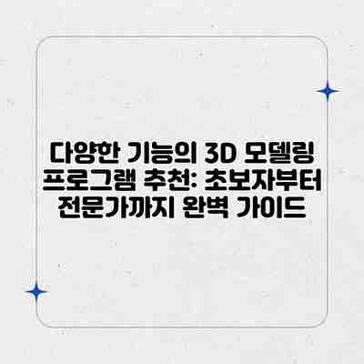 다양한 기능의 3D 모델링 프로그램 추천: 초보자부터 전문가까지 완벽 가이드 다양한 기능의 3D 모델링 프로그램 추천: 초보자부터 전문가까지 완벽 가이드