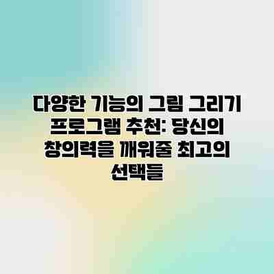 다양한 기능의 그림 그리기 프로그램 추천: 당신의 창의력을 깨워줄 최고의 선택들 다양한 기능의 그림 그리기 프로그램 추천: 당신의 창의력을 깨워줄 최고의 선택들