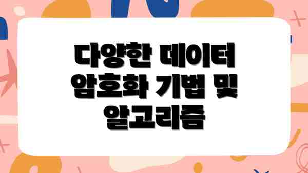 다양한 데이터 암호화 기법 및 알고리즘