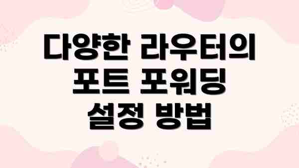 다양한 라우터의 포트 포워딩 설정 방법