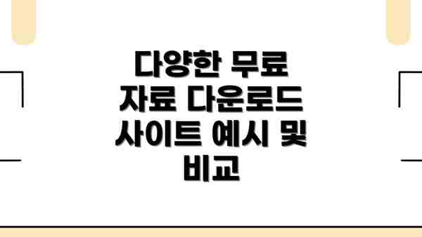 다양한 무료 자료 다운로드 사이트 예시 및 비교