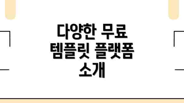 다양한 무료 템플릿 플랫폼 소개