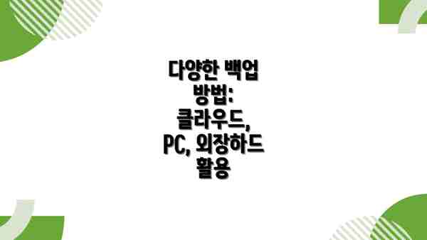 다양한 백업 방법: 클라우드, PC, 외장하드 활용