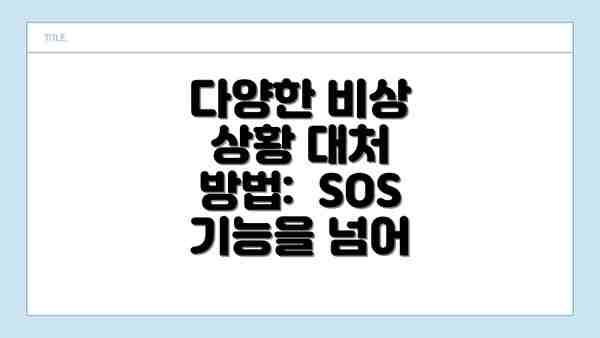 다양한 비상 상황 대처 방법:  SOS 기능을 넘어