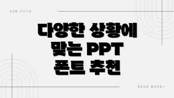 다양한 상황에 맞는 PPT 폰트 추천