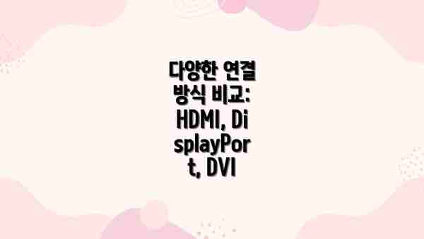 다양한 연결 방식 비교: HDMI, DisplayPort, DVI