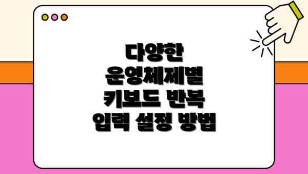 다양한 운영체제별 키보드 반복 입력 설정 방법