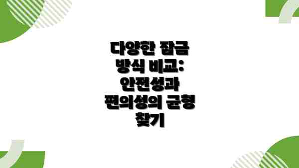 다양한 잠금 방식 비교: 안전성과 편의성의 균형 찾기