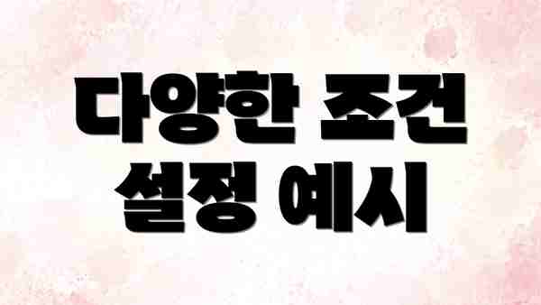 다양한 조건 설정 예시