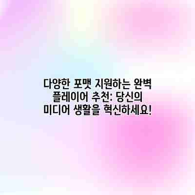 다양한 포맷 지원하는 완벽 플레이어 추천: 당신의 미디어 생활을 혁신하세요!