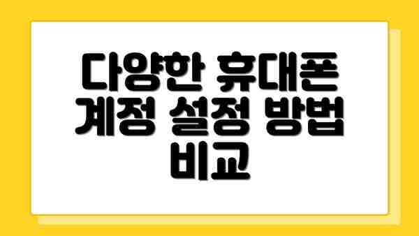 다양한 휴대폰 계정 설정 방법 비교