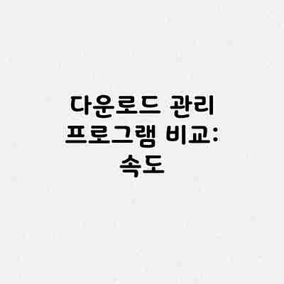 다운로드 관리 프로그램 비교: 속도