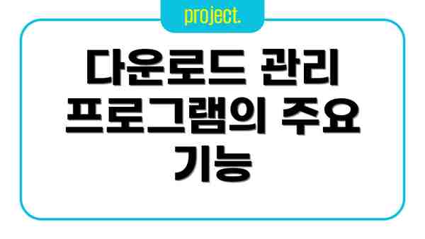 다운로드 관리 프로그램의 주요 기능