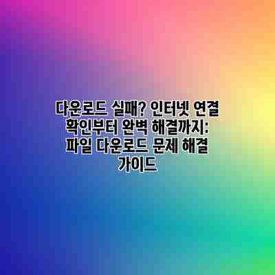 다운로드 실패? 인터넷 연결 확인부터 완벽 해결까지: 파일 다운로드 문제 해결 가이드 다운로드 실패? 인터넷 연결 확인부터 완벽 해결까지: 파일 다운로드 문제 해결 가이드