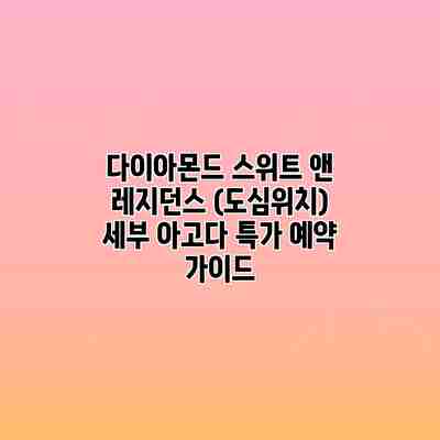 다이아몬드 스위트 앤 레지던스 (도심위치) 세부 아고다 특가 예약 가이드 다이아몬드 스위트 앤 레지던스 (도심위치) 세부 아고다 특가 예약 가이드