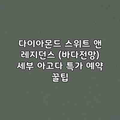 다이아몬드 스위트 앤 레지던스 (바다전망) 세부 아고다 특가 예약 꿀팁 다이아몬드 스위트 앤 레지던스 (바다전망) 세부 아고다 특가 예약 꿀팁