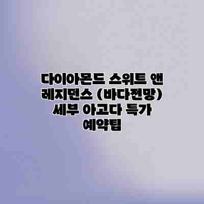다이아몬드 스위트 앤 레지던스 (바다전망) 세부 아고다 특가 예약팁