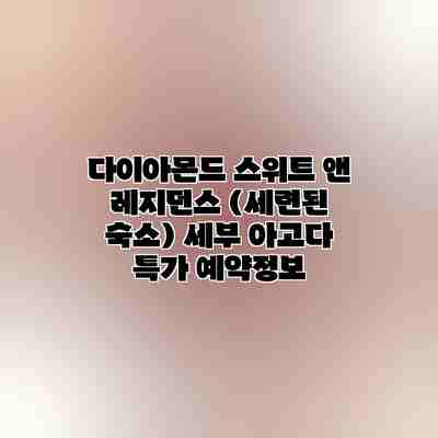 다이아몬드 스위트 앤 레지던스 (세련된 숙소) 세부 아고다 특가 예약정보