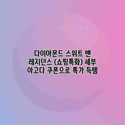 다이아몬드 스위트 앤 레지던스 (쇼핑특화) 세부 아고다 쿠폰으로 특가 득템