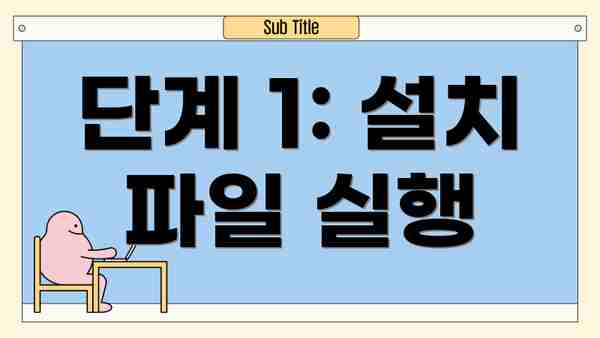 단계 1: 설치 파일 실행