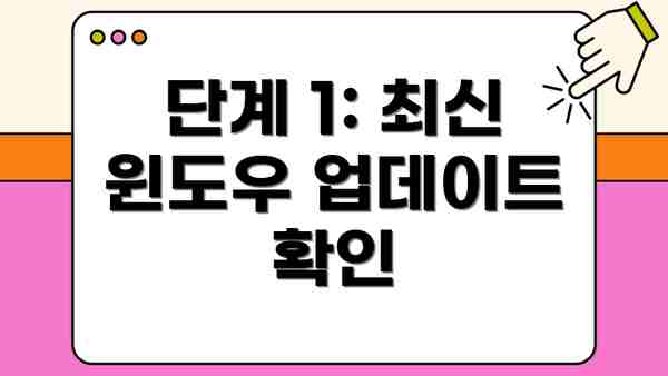 단계 1: 최신 윈도우 업데이트 확인