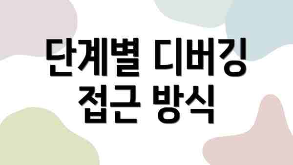 단계별 디버깅 접근 방식