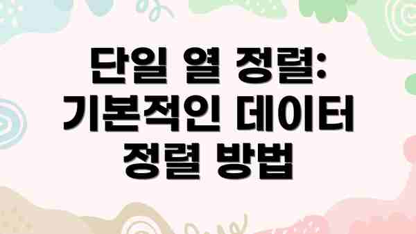 단일 열 정렬:  기본적인 데이터 정렬 방법