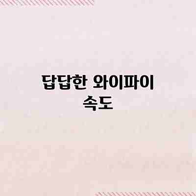답답한 와이파이 속도