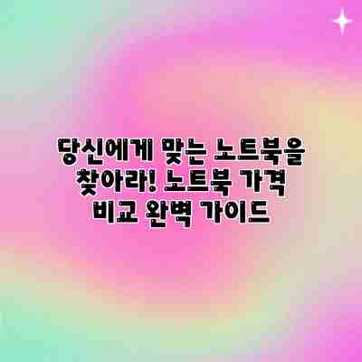 당신에게 맞는 노트북을 찾아라! 노트북 가격 비교 완벽 가이드 당신에게 맞는 노트북을 찾아라! 노트북 가격 비교 완벽 가이드