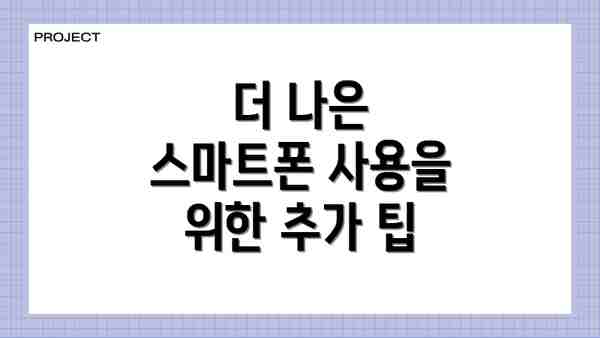 더 나은 스마트폰 사용을 위한 추가 팁