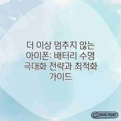 더 이상 멈추지 않는 아이폰: 배터리 수명 극대화 전략과 최적화 가이드