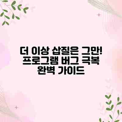 더 이상 삽질은 그만! 프로그램 버그 극복 완벽 가이드 더 이상 삽질은 그만! 프로그램 버그 극복 완벽 가이드