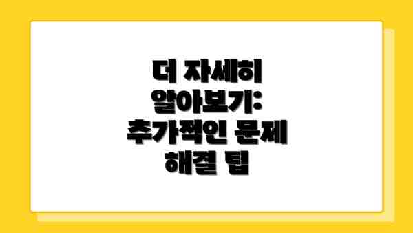 더 자세히 알아보기: 추가적인 문제 해결 팁