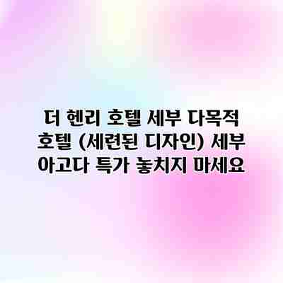 더 헨리 호텔 세부 다목적 호텔 (세련된 디자인) 세부 아고다 특가 놓치지 마세요 더 헨리 호텔 세부 다목적 호텔 (세련된 디자인) 세부 아고다 특가 놓치지 마세요