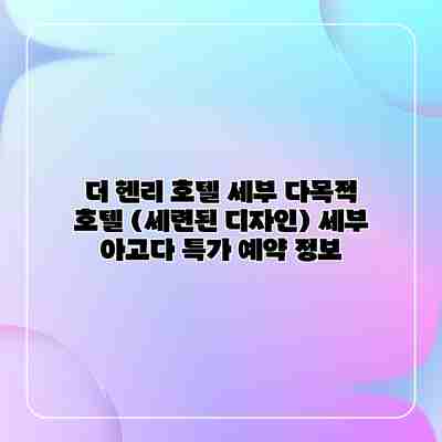 더 헨리 호텔 세부 다목적 호텔 (세련된 디자인) 세부 아고다 특가 예약 정보