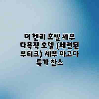 더 헨리 호텔 세부 다목적 호텔 (세련된 부티크) 세부 아고다 특가 찬스 더 헨리 호텔 세부 다목적 호텔 (세련된 부티크) 세부 아고다 특가 찬스