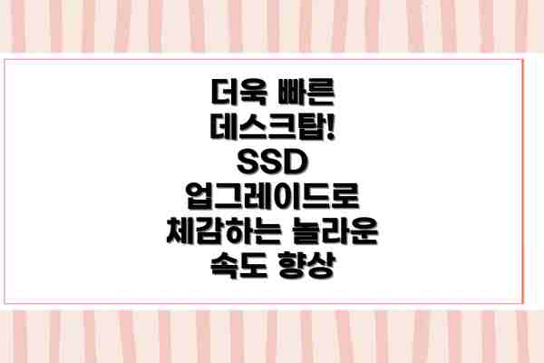 더욱 빠른 데스크탑! SSD 업그레이드로 체감하는 놀라운 속도 향상