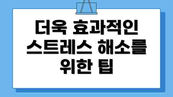 더욱 효과적인 스트레스 해소를 위한 팁
