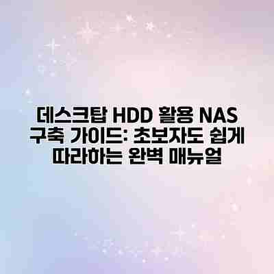 데스크탑 HDD 활용 NAS 구축 가이드: 초보자도 쉽게 따라하는 완벽 매뉴얼