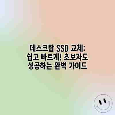 데스크탑 SSD 교체: 쉽고 빠르게! 초보자도 성공하는 완벽 가이드