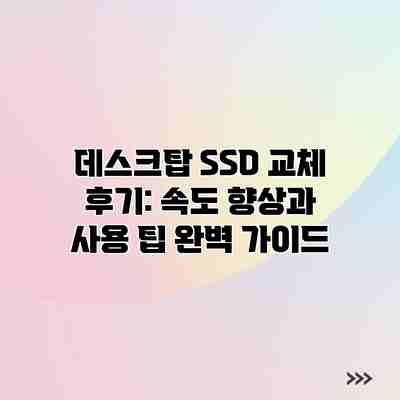 데스크탑 SSD 교체 후기: 속도 향상과 사용 팁 완벽 가이드