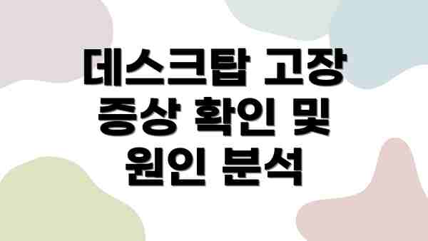 데스크탑 고장 증상 확인 및 원인 분석