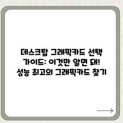 데스크탑 그래픽카드 선택 가이드: 이것만 알면 돼! 성능 최고의 그래픽카드 찾기 데스크탑 그래픽카드 선택 가이드: 이것만 알면 돼! 성능 최고의 그래픽카드 찾기