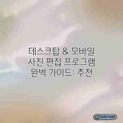 데스크탑 & 모바일 사진 편집 프로그램 완벽 가이드: 추천 데스크탑 & 모바일 사진 편집 프로그램 완벽 가이드: 추천
