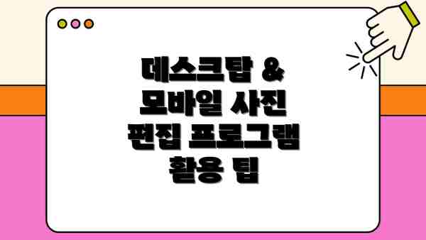데스크탑 & 모바일 사진 편집 프로그램 활용 팁
