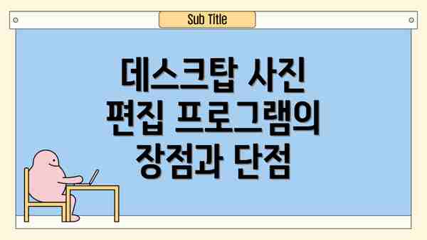 데스크탑 사진 편집 프로그램 추천: 강력한 기능과 사용 편의성의 완벽 조화