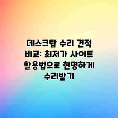 데스크탑 수리 견적 비교: 최저가 사이트 활용법으로 현명하게 수리받기 데스크탑 수리 견적 비교: 최저가 사이트 활용법으로 현명하게 수리받기