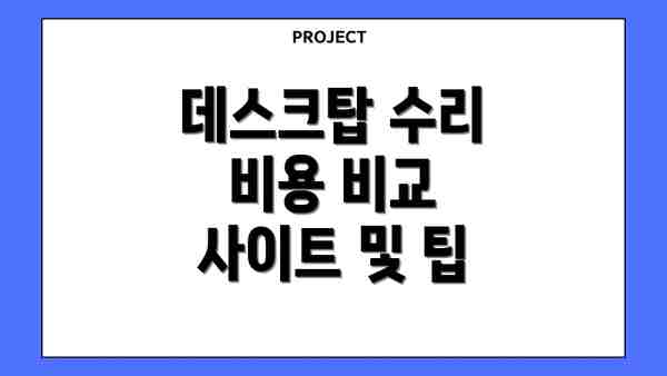 데스크탑 수리 비용 비교 사이트 및 팁