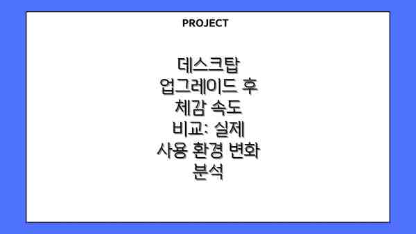 데스크탑 업그레이드 후 체감 속도 비교: 실제 사용 환경 변화 분석